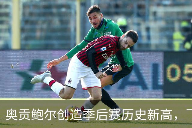 奥贡鲍尔创造季后赛历史新高，飞翼加时逆转女武神携手晋级