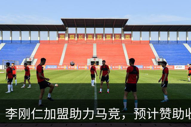 李刚仁加盟助力马竞，预计赞助收入近2000万欧元
