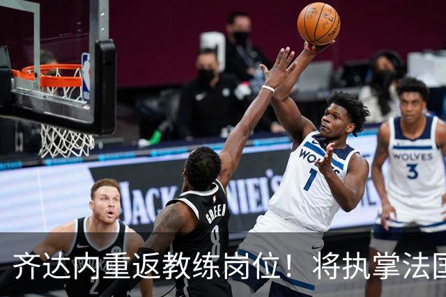 齐达内重返教练岗位！将执掌法国国家队接替德尚
